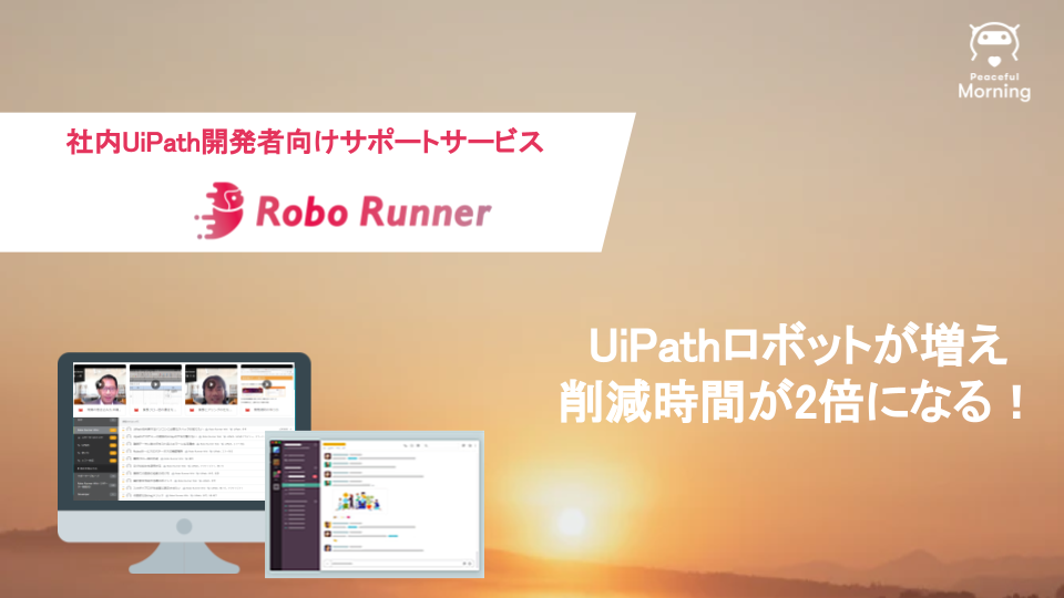 Robo Runner UiPath資料　