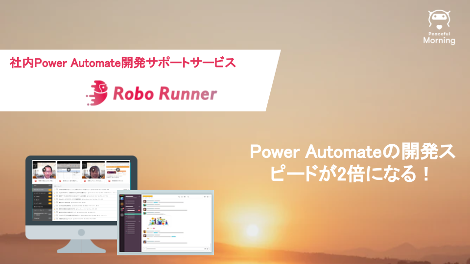 Robo Runner Power Automate資料