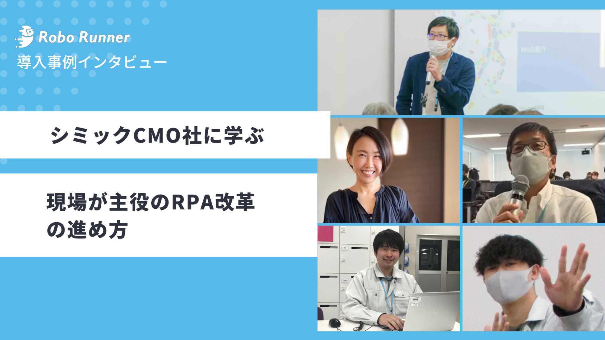 シミックCMO株式会社 | Robo Runner